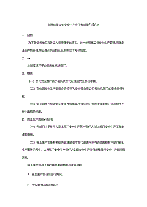 能源科技公司安全生产责任考制核管理规定.docx