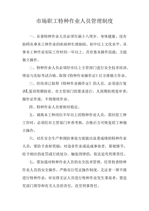 市场职工特种作业人员管理制度.docx