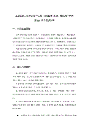 基层医疗卫生能力提升工程（绩效评价系统、住院电子病历系统）项目需求说明.docx