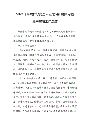 开展2024年群众身边不正之风和腐败问题集中整治工作总结.docx
