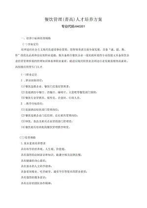 餐饮管理(普高)人才培养方案.docx