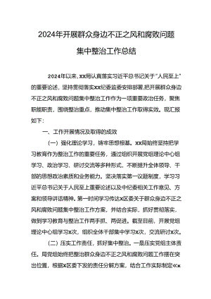 2024年关于开展群众身边不正之风和腐败问题集中整治工作总结 （22份）.docx