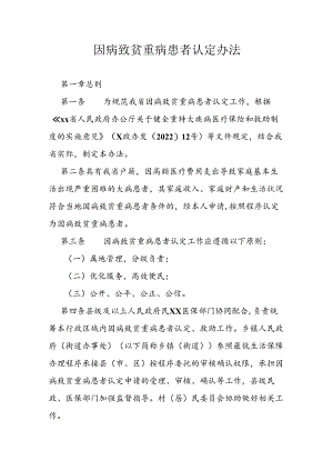 因病致贫重病患者认定办法.docx
