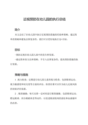 近视预防在幼儿园的执行总结.docx