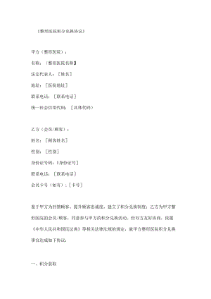 整形医院积分兑换协议.docx