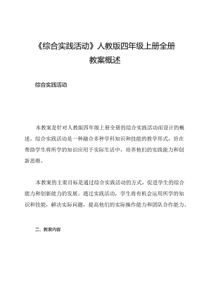 《综合实践活动》人教版四年级上册全册教案概述.docx