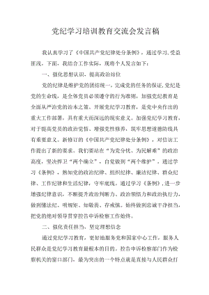 2024年学习党纪专题教育讲话稿 （汇编21份）.docx