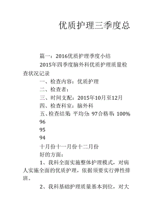 优质护理三季度总结.docx