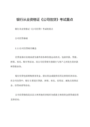 银行从业资格证《公司信贷》考试重点.docx