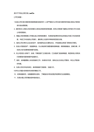 房地产开发公司行政人事部职能.docx