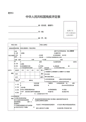 中华人民共和国残疾人证评定表.docx