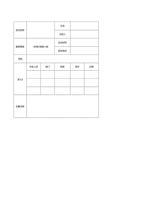 涉密会议活动情况记录表.docx