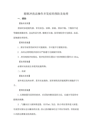 膀胱冲洗法操作并发症的预防及处理.docx