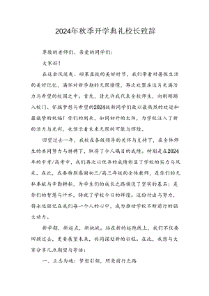学校2024年秋季开学典礼校长致辞 （7份）.docx
