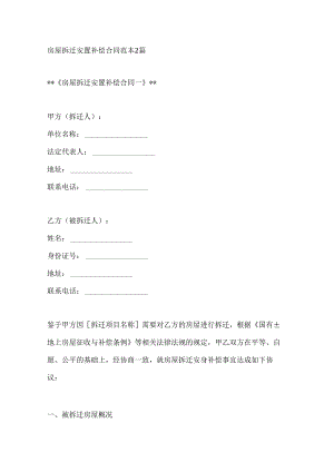 房屋拆迁安置补偿合同范本2篇.docx