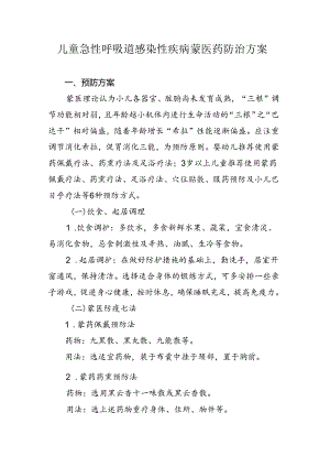 儿童急性呼吸道感染性疾病蒙医药防治方案.docx
