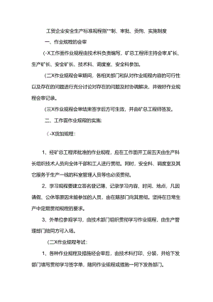 工贸企业安全生产标准规程措施编制、审批、贯彻、实施制度.docx
