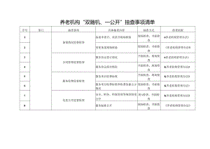养老机构“双随机、一公开”抽查事项清单3-9-16.docx