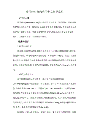 瑞马唑仑临床应用专家指导意见.docx