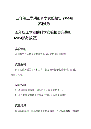 五年级上学期的科学实验报告（2024新苏教版）.docx