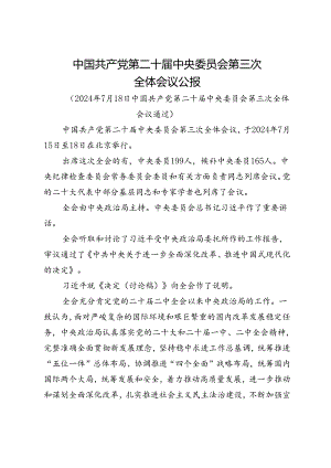 中国共产党第二十届中央委员会第三次全体会议公报.docx