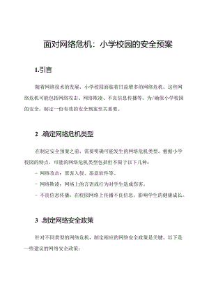 面对网络危机：小学校园的安全预案.docx