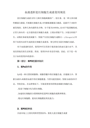 血液透析促红细胞生成素使用规范.docx