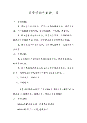 踏青活动方案幼儿园.docx