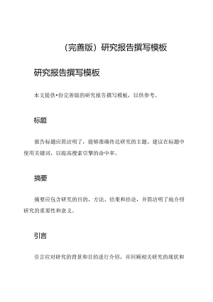 （完善版）研究报告撰写模板.docx