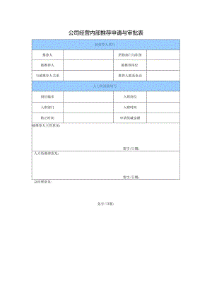 公司经营内部推荐申请与审批表.docx