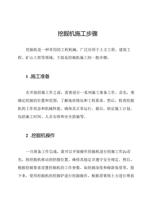 挖掘机施工步骤.docx