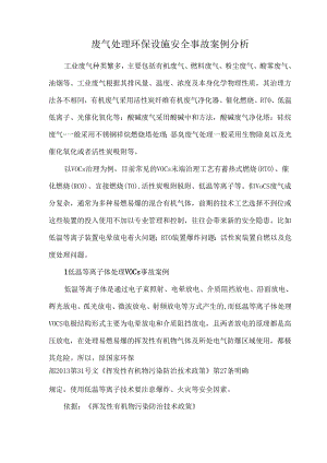 废气处理环保设施安全事故案例分析.docx