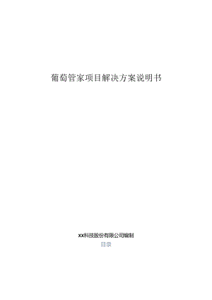 葡萄大数据解决方案说明书.docx