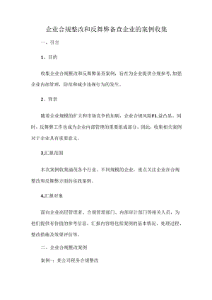 企业合规整改和反舞弊备查企业的案例收集.docx
