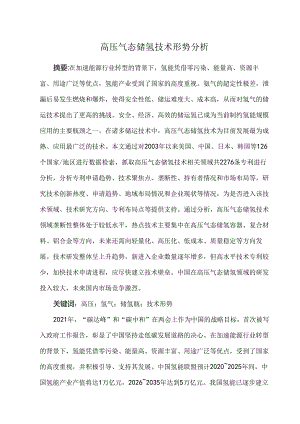 高压气态储氢技术形势分析.docx