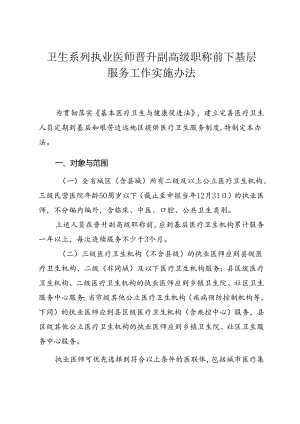 卫生系列执业医师晋升副高级职称前下基层服务工作实施办法.docx