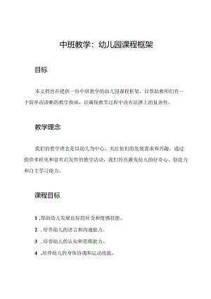 中班教学：幼儿园课程框架.docx