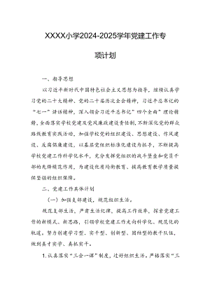 小学2024-2025学年党建工作专项计划.docx