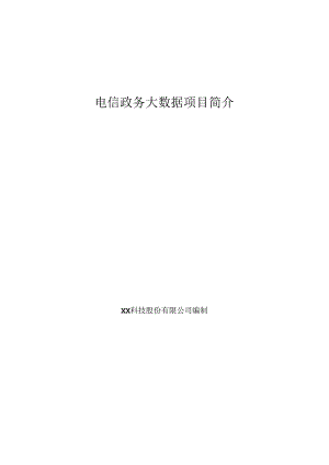 电信政务大数据项目简介.docx