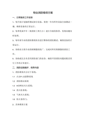 物业消防维保方案.docx