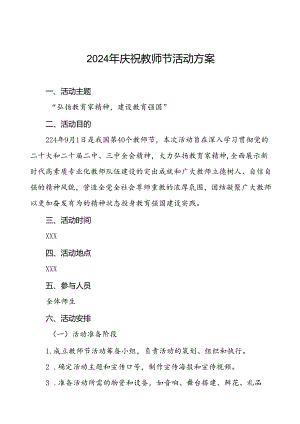7篇中小学校关于开展2024年庆祝第40个教师节系列活动的实施方案.docx