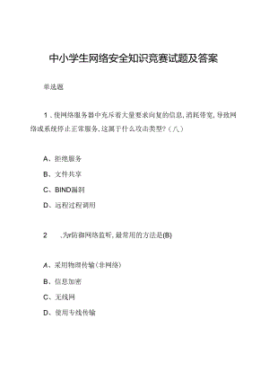 中小学生网络安全知识竞赛试题及答案.docx