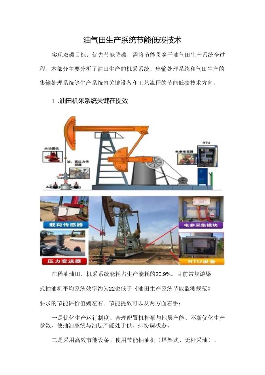 油气田生产系统节能低碳技术.docx_第1页