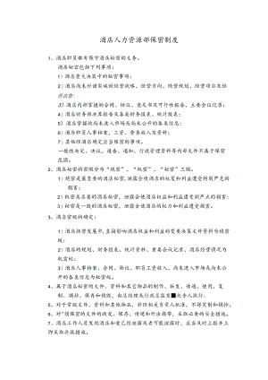 酒店人力资源部保密制度.docx