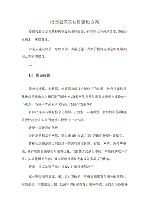 校园云教室项目建设方案.docx