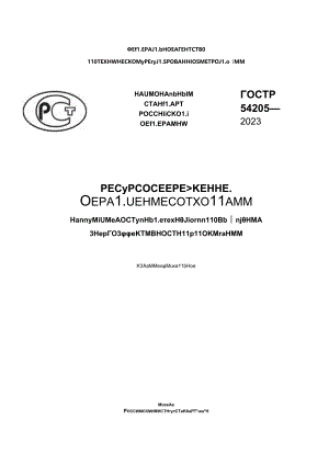 ГОСТ Р 54205-2023.docx