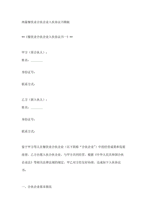 两篇餐饮业合伙企业入伙协议书模板.docx