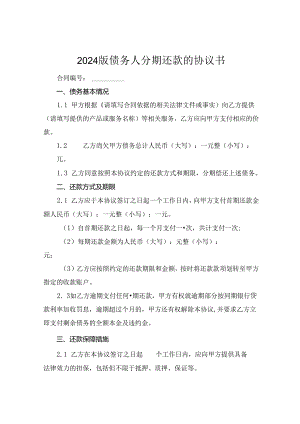 2024版债务人分期还款的协议书.docx
