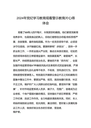 领导干部党纪学习教育警示教育会学习体会十四篇.docx