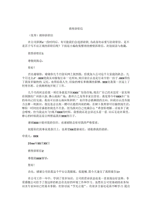 销售辞职信.docx